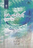 برگزیده متون ادب فارسی